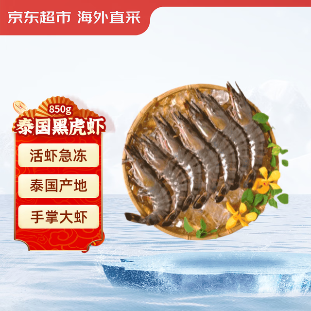 年货不打烊：京东超市 泰国活冻黑虎虾850g 特大号(20-30规格)17-26只/盒