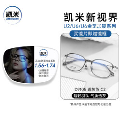 凯米 近视眼镜1.74超薄防蓝光辐射护眼镜片超轻茶色眼镜架专业配近视镜 D9105透灰色C2 镜框+凯米U2耐磨1.74高清镜片