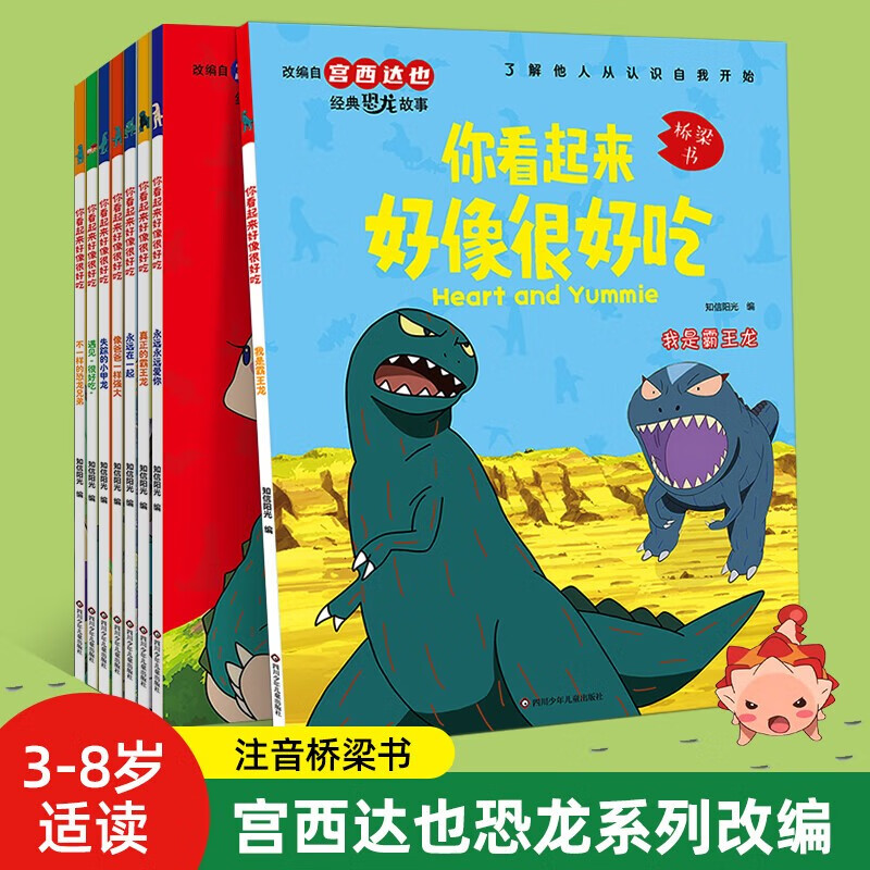 宫西达也恐龙系列绘本《你看起来好像很好吃》全8册
