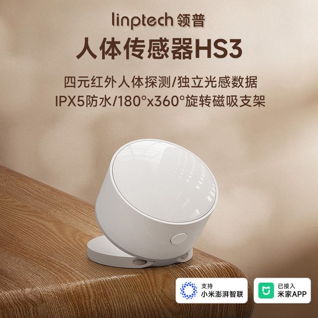 领普 人体传感器HS3红外移动光照传感器人体感应开关自动开关灯