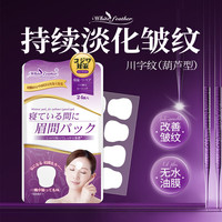 White feather 日本白羽毛川字纹贴去除神器眉间纹睡觉专用情人节额头抗皱面膜贴