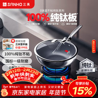三禾 无涂层钛不粘炒锅 24cm