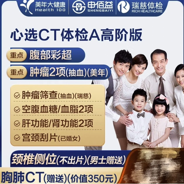 美年大健康 瑞慈体检 CT套餐（门店通用）高阶版1人