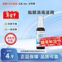 洁芙柔 点而康医用碘伏消毒液喷雾50ml杀菌创伤口防感染碘红紫药水便携