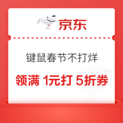京东 键鼠春节不打烊 天降5折限时抢 每日20点可领满1元打5折优惠券