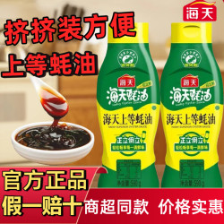 海天 HADAY 海天上等蚝油 590g 挤挤瓶