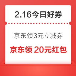 周一好券速领！京东领3元无门槛券、下载蚂蚁阿福领16.8元红包等~