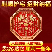 和堂悦舍 天官赐福入户门贴 八边形正版官方正品大门牌匾门牌 门对门化解风水 免打孔更牢靠