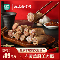 移动专享、移动端：阳坊胜利 阳坊涮肉 新鲜羊肉肠 内蒙古羊肠包肉 手工灌制 鲜嫩羊肉灌肠2斤