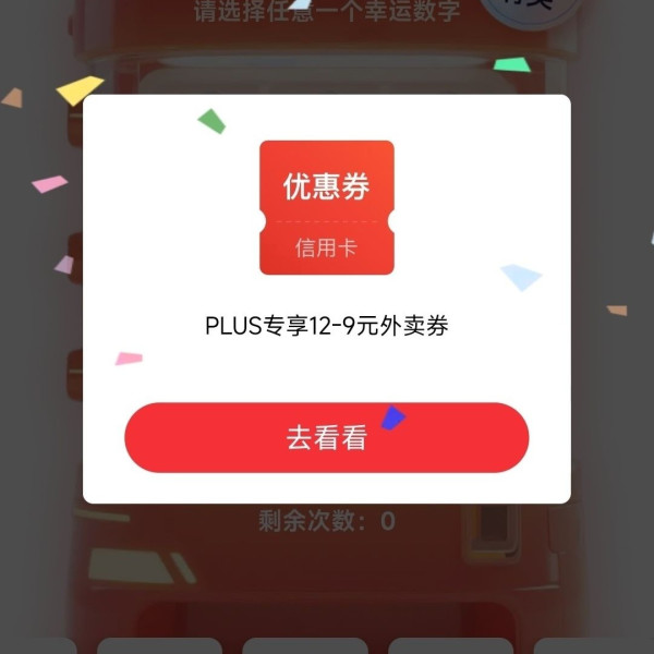京东 plus会员 消费节节高惊喜连连开 抽外卖券/京东支付券/京东会员年卡等 实测12-9外卖券（新一期）