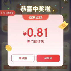 京东月光宝盒 抽奖赢红包 实测0.81元
