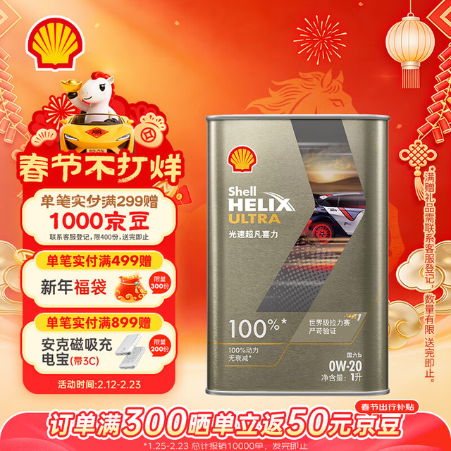 壳牌 光速超凡喜力 SQ/C5 0W-20 SQ级 全合成机油 1L