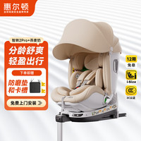 惠尔顿 智转2PRO+儿童安全座椅0-7岁iSize智能通风APP互联婴儿宝宝汽车用