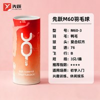 88VIP：先跃 M90-3 羽毛球 XYM90-3 3只装