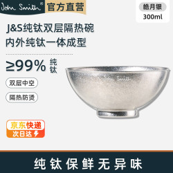 John Smith 纯钛碗 一体成型抗菌抑菌 银色