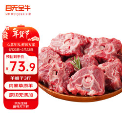 目无全牛 MUWUQUANNIU 目无全牛 内蒙古原切羊蝎子 3斤 国产散养羊