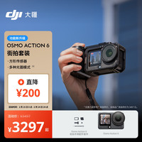 大疆 Osmo Action 6 街拍套装 全能旗舰级运动相机 可变光圈Vlog旅行户外拍照摩托山地骑行潜水徒步