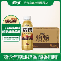 怡宝 焰焙拿铁咖啡饮料400ml*15整箱装