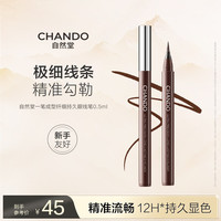 自然堂 一笔成型纤细持久眼线笔(棕色)0.5mL新年情人节生日礼物女