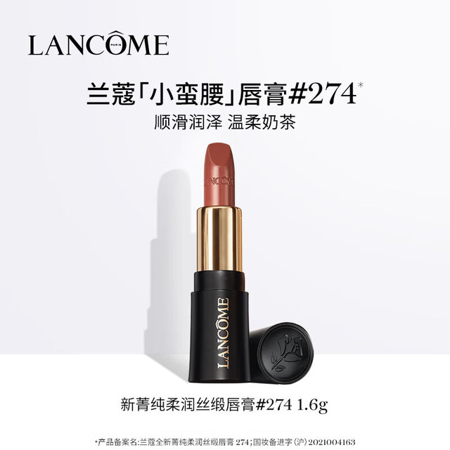 兰蔻 全新菁纯柔润丝缎唇膏274 1.6g
