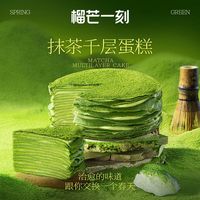 百亿补贴：榴芒一刻 抹茶千层蛋糕 420g 动物奶油冰淇淋蛋糕