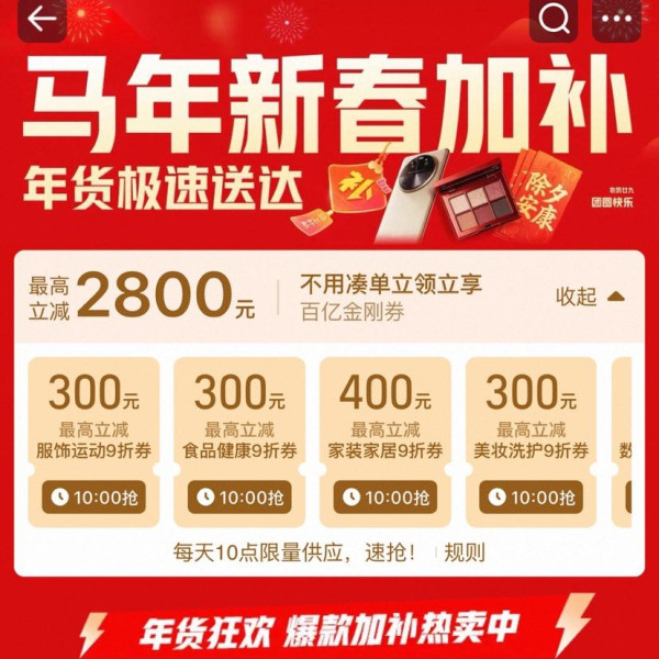 淘宝 百亿补贴 马年新春加补  每日10点可领2800元百亿金刚券等