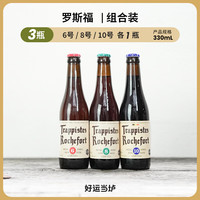罗斯福 比利时进口修道院精酿啤酒 330ml*3瓶组合装