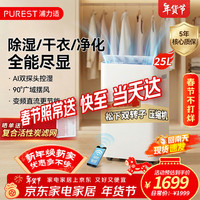 PUREST 除湿机/抽湿机 25升/天90㎡内家用轻音回南天除湿器卧室地下室干衣机干燥净化