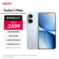 移动端、京东百亿补贴：小米 REDMI 红米 Turbo 5 Max 5G手机 16GB+256GB 海风蓝