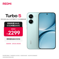 移动端、京东百亿补贴：小米 REDMI 红米 Turbo 5 5G手机 12GB+512GB 浅海青