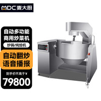 麦大厨 全自动炒菜机商用大型食堂滚筒炒饭机智能多功能小型炒菜机器人 触屏款|行星搅拌/炖烩机