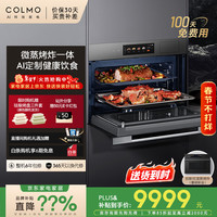 COLMO 黑珍珠蒸烤箱 嵌入式微蒸烤一体机 家用智能55L大容量 3D循环烘烤 140℃高温蒸 无油空气炸 CGTT50