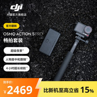 大疆 Osmo Action 5 Pro 超旗舰画质运动相机 户外摩托骑行潜水徒步vlog便携式4K摄像机 畅拍套装