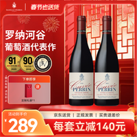 佩兰家族 法国珍藏特酿系列罗纳河谷丘AOC原瓶红酒干红葡萄酒双支装 双支装