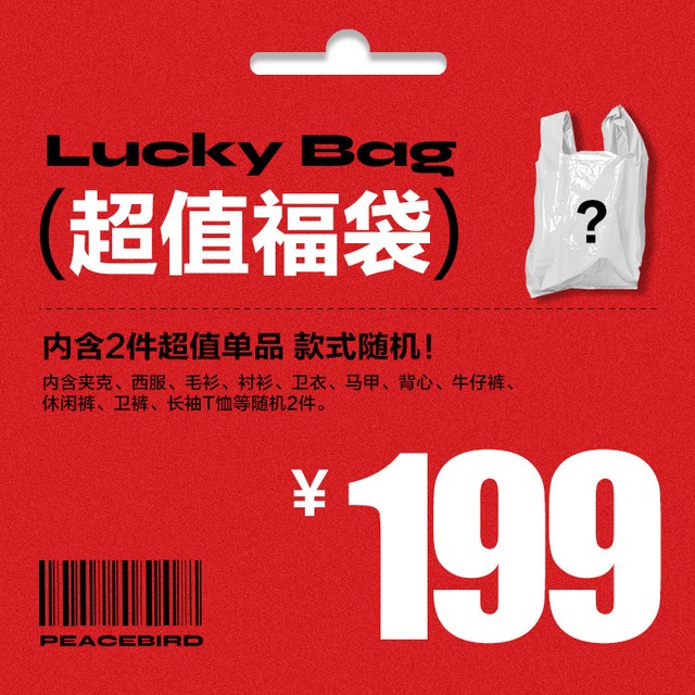 移动端：太平鸟 男装奥莱店 特惠秋冬超值福袋（内含2件款式）