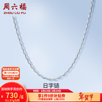 周六福 ZLF）  PT950铂金项链女款时尚百搭日字链可调节素链 1.90g 40cm +尾链5cm