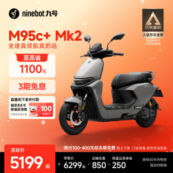 九号 M95c+ Mk2 电动摩托车 门店自提