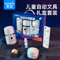 文轩天文全自动文具套装 女孩男孩考试文具套装礼盒 自动削笔机电动削笔器小 儿童实用高品质 天文全自动文具套装-礼盒款