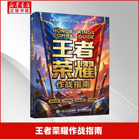 《王者荣耀作战指南》