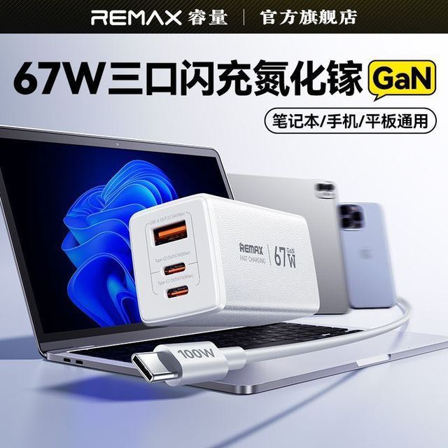 REMAX 67W三口超快充氮化镓充电器可折叠适用苹果17笔记本套装