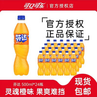 芬达 可口可乐芬达橙味500ml*24瓶芬达饮料果味橙味碳酸饮料整箱装包邮