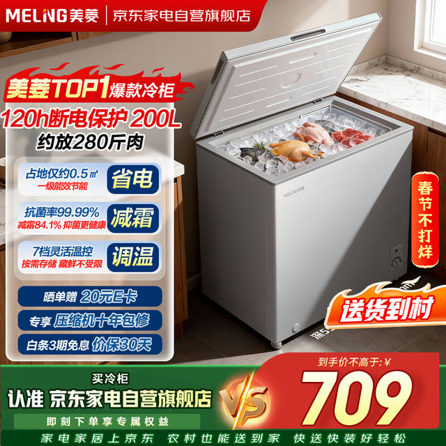 移动端、京东百亿补贴：美菱 冷柜200升卧式冷柜一级能效抗菌率99.99%| 120h断电保护