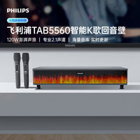 飞利浦 TAB5560/93 智能K歌回音壁电视音响家庭影院KTV套装客厅立体环绕无线蓝牙音箱音响 双话筒