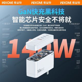  WEKOME 140W超级快充 氮化镓充电器
