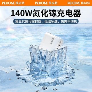  WEKOME 140W超级快充 氮化镓充电器