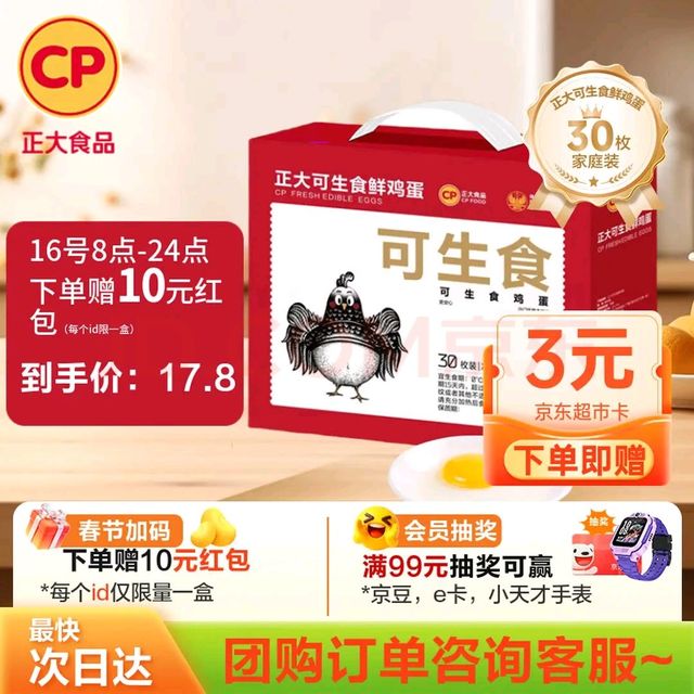 移动端、京东百亿补贴：正大食品 可生食鲜鸡蛋 30枚 1.68kg 礼盒装