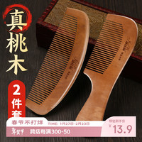 洁比世 桃木梳2支装头部按摩梳直发送女友朋生日礼物整木雕花桃木梳子