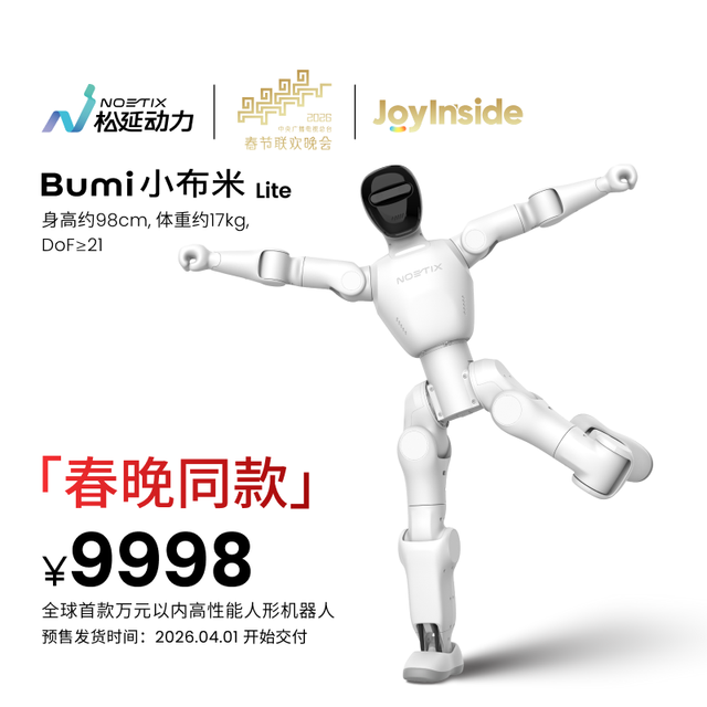 NOETIX 松延动力 小布米(Bumi) Lite版春晚同款人形机器人蔡明 奶奶的最爱 具身智能机器人 人工智能