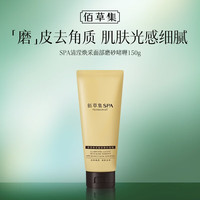 佰草集 SPA清滢焕采面部磨砂啫喱150g洗面奶新年礼物