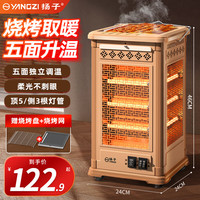 扬子 家用五面烧烤型电暖气烤火炉取暖器小太阳电暖器室内电热炉子快热炉全方位四面烤火炉暖脚神器
